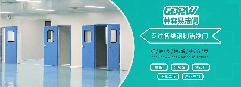 钢制洁净门都适用于哪些环境场合？-【BBIN宝盈易洁门】