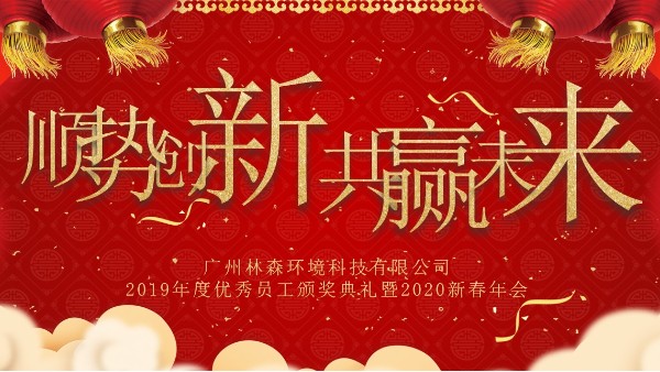 广州BBIN宝盈环境科技有限公司年会 | 顺势创新 共赢未来